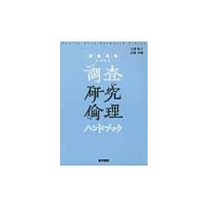 医療現場における調査研究倫理ハンドブック 玉腰暁子