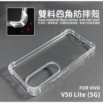 【嚴選外框】 VIVO V50 LITE 5G 雙料 四角防摔手機殼 硬背軟邊 透明殼 防摔殼 手機殼 空壓殼