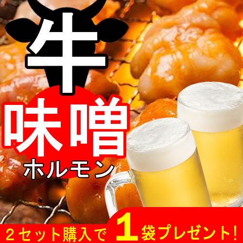 秘伝の『味噌ダレ』牛味噌ホルモン５００ｇ／２セット購入ごとに500ｇプレゼント／焼肉！ＢＢＱ！ビールのお供に！