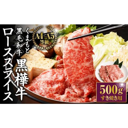 ふるさと納税 熊本県 相良村 くまもと黒毛和牛 黒樺牛 A4~A5等級 ローススライス  すき焼き用 500g