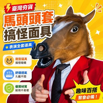 ⚡臺灣直出⚡優選⭐馬頭頭套同款犬馬君馬頭面具搞怪馬頭套面具表演全套道具