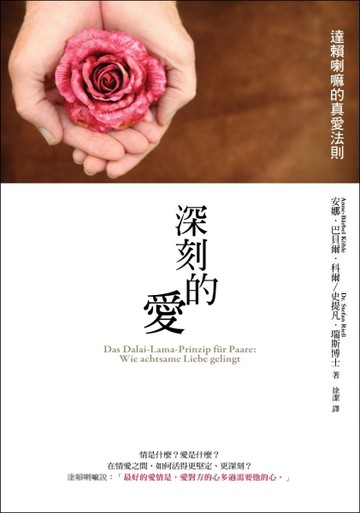 深刻的愛：達賴喇嘛的真愛法則[二手書_良好]