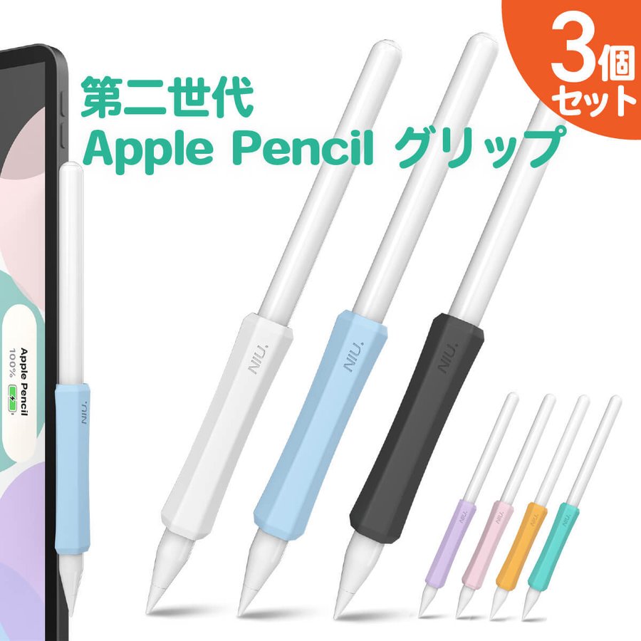 Apple Pencil グリップ 3個セット 第二世代 滑り止め アップルペンシル 転がり防止 傷防止 グリップ 紛失防止 スリーブ ケース ワイヤレス 充電可能 通販 Lineポイント最大0 5 Get Lineショッピング