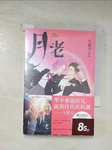 【書寶二手書T6／一般小說_BET】月老（金馬慶功奇幻版）_九把刀