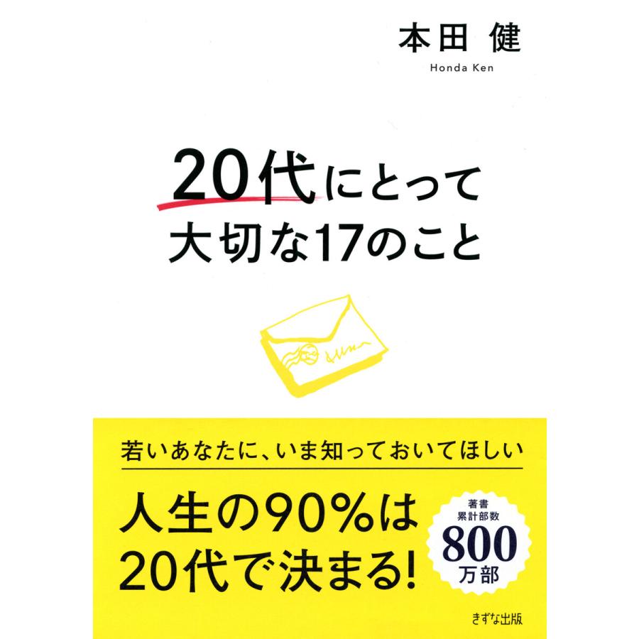 20代にとって大切な17のこと 本田健