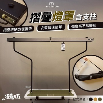 THE IRON 摺疊燈罩 含支柱 燈 燈罩 露營燈 照明燈 野營燈 帳篷燈 營地燈 露營裝備 露營 逐露天下