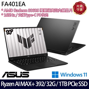 《ASUS 華碩》 FA401EA-0041A392H(14吋2.5K/Ryzen AI MAX+ 392/32G/1TB SSD/Win11/二年保)