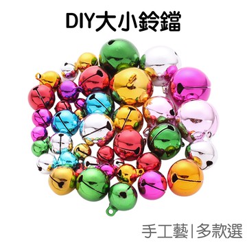彩色鈴鐺 金屬鈴鐺 DIY手作材料 手工裝飾品 大小鈴鐺 掛飾 飾品 吊飾 材料配件【JC4694】《Jami》