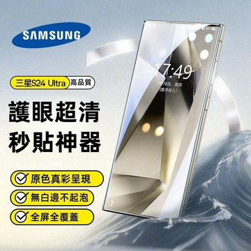 護眼高清 秒貼神器 保護貼 適用 三星 S26 S25 Edge S24 FE S23 A56 A34 A52 A07