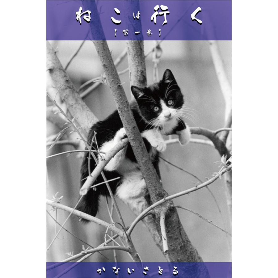 ねこは行く  電子書籍版   著:かないさとる