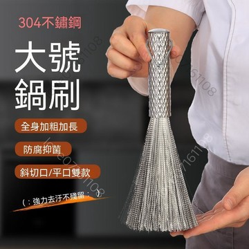 【熱銷】304不鏽鋼鍋刷 鋼絲鍋刷 大號鋼絲刷 鐵鍋清潔刷 廚房鍋刷 商用鍋刷 飯店鍋刷 食堂鍋刷 鋼絲球刷