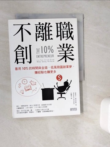 【書寶二手書T8／行銷_WK6】不離職創業：善用10%的時間與金錢，低風險圓創業夢，賺經驗也賺更多_派翠克‧麥金尼斯,  林麗雪