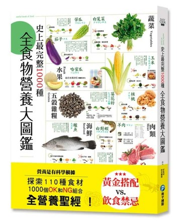 史上最完整1000種全食物營養大圖鑑：營養是有科學根據，探索110種食材，1000個OK和NG[二手書_良好]
