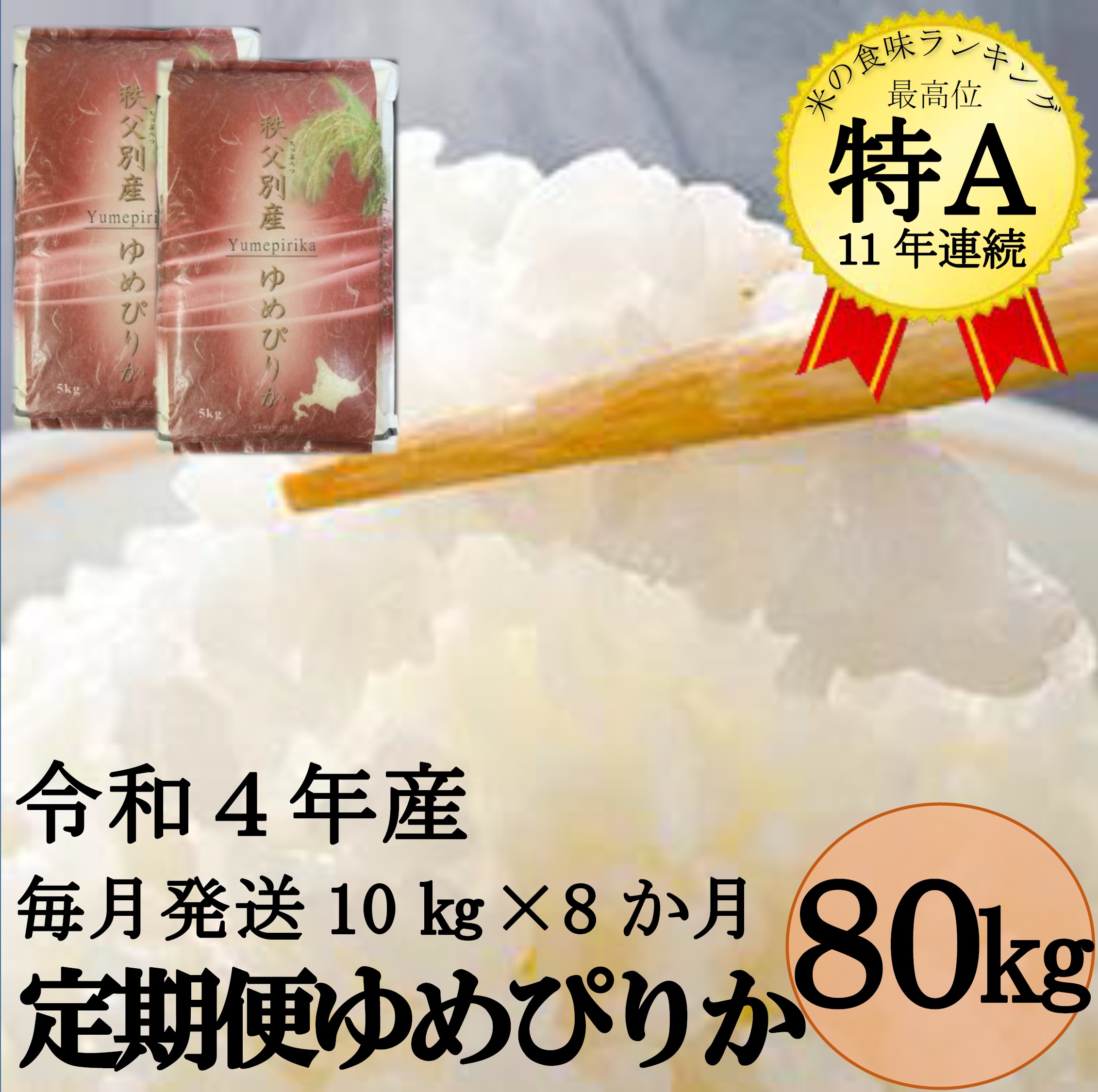 令和5年産ゆめぴりか定期便80kg(毎月10kg×8か月)