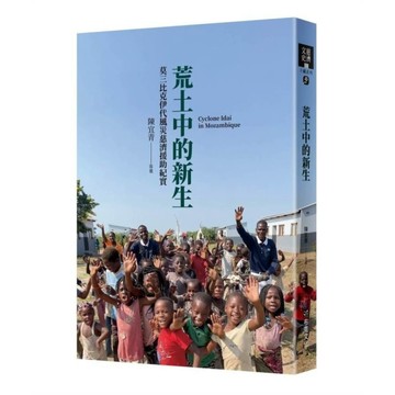 荒土中的新生：莫三比克伊代風災慈濟援助紀實