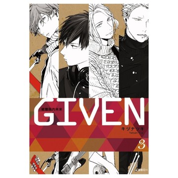 GIVEN被贈與的未來(3)