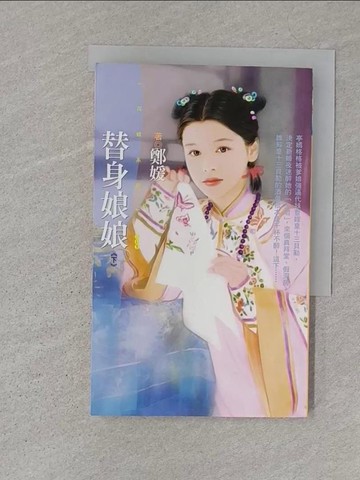 【書寶二手書T1／言情小說_S1X】替身娘娘(下)_鄭媛