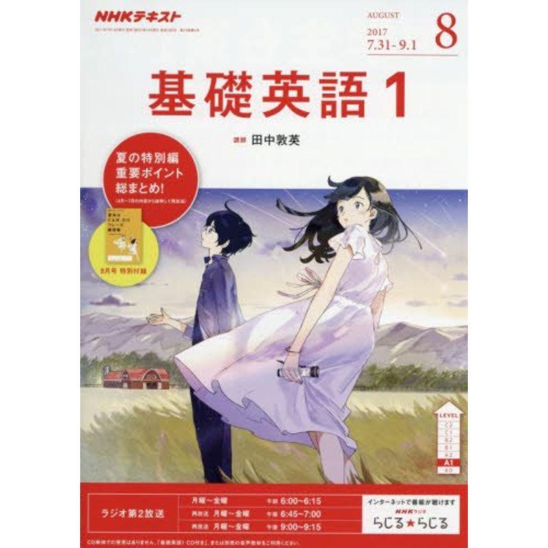 NHKラジオ 基礎英語1 2017年8月号 雑誌 (NHKテキスト)