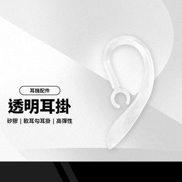 矽膠透明耳掛 藍牙耳機耳掛 軟耳勾耳掛 耳機配件 高彈性 單入耳掛