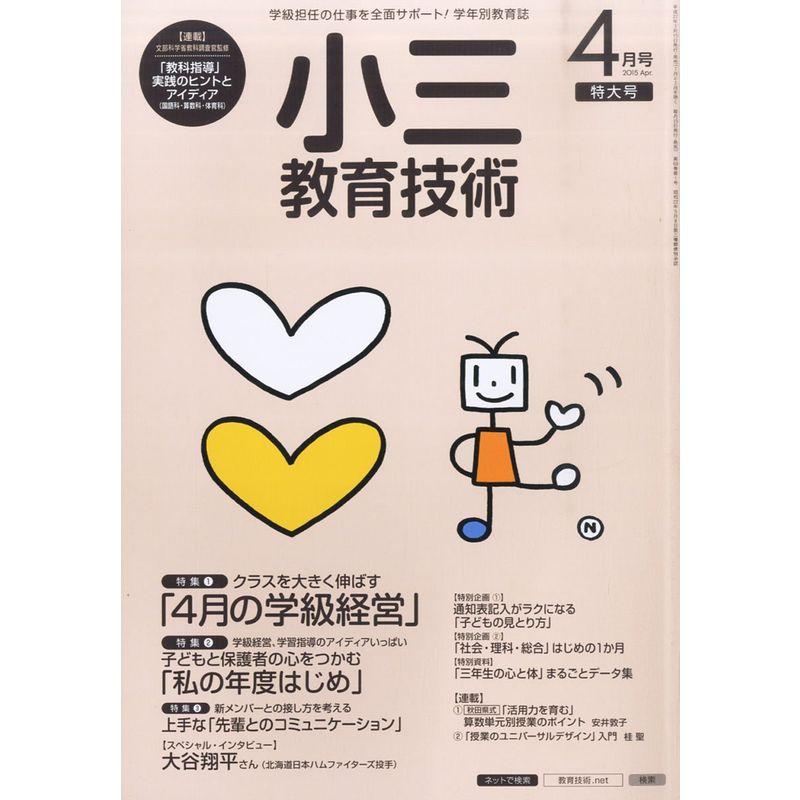 小三教育技術 2015年 04 月号 雑誌