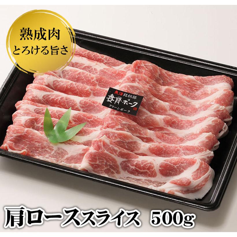 妻有 ポーク 肩ロース肉 500g 豚肉 ブランド豚 しゃぶしゃぶ 焼肉 スライス　新潟県十日町市