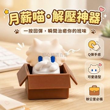 台灣出貨✨ 月薪喵散味喵 按壓回彈解壓貓 辦公桌搭摸魚神器 可愛抽象指尖玩具 創意送禮居家擺設 辦公室减压小物