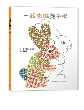 【讀書共和國】一起來做兔子吧（二版）