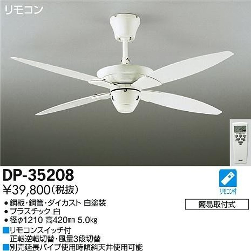 DAIKO 大光電機 シーリングファン DP-35208 通販 LINEポイント最大0.5%GET | LINEショッピング