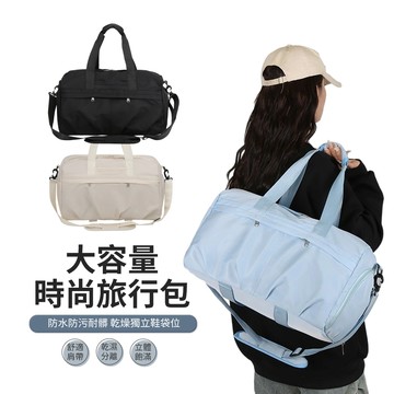 BIGBAG 大容量休閒旅行包 單肩手提行李袋 乾濕分離 運動健身包