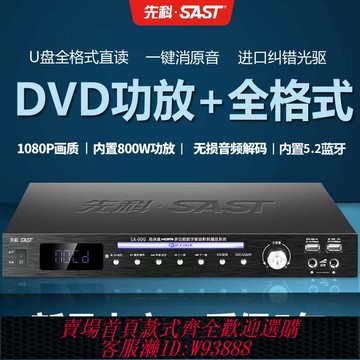 {臺灣公司貨 可打統編}先科DVD播放機5.2藍牙功放機U盤MP4全格式無損一體機大功率音響