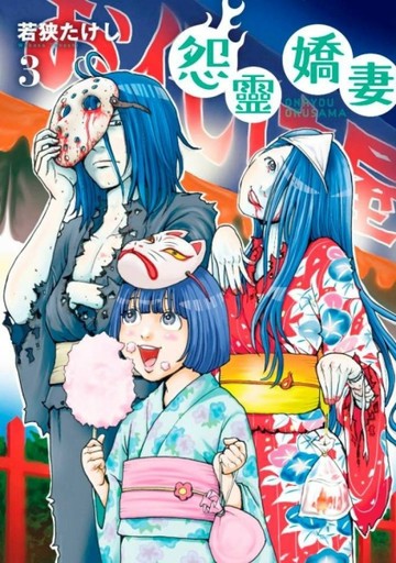 怨靈嬌妻（3）[二手書_良好]