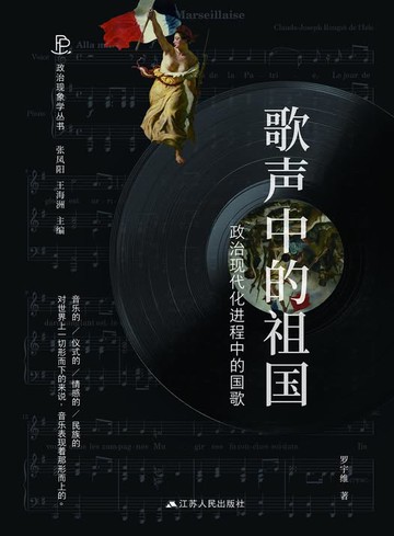 歌聲中的祖國(政治現代化進程中的國歌)(精)/政治現象學叢書丨天龍圖書簡體字專賣店丨9787214274458 (tl2519)