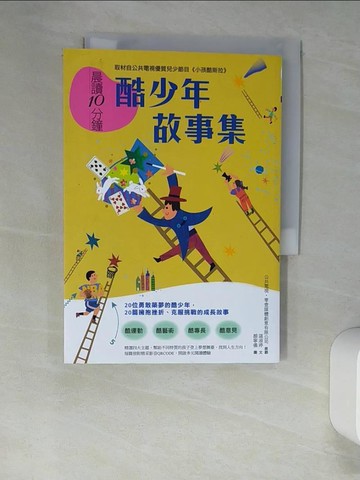 【書寶二手書T4／少年童書_W9K】晨讀10分鐘：酷少年故事集【取材自榮獲「聯合國兒童基金會特別獎」的公共電視優質兒少節目《小孩酷斯拉》】_公共電視．零壹媒體創意有限公司, 諶淑婷