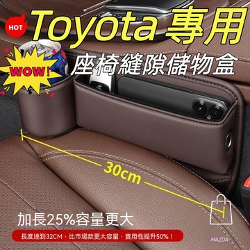 【專車專用】Toyota豐田加长水杯款座椅縫隙收納盒 RAV4 AURIS ALTIS  Camry CROSS皮革置物