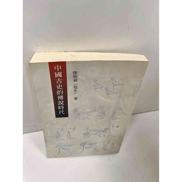 【雷根360免運】【送贈品】中國古史的傳說時代 #8成新 #八成新【P-N536】