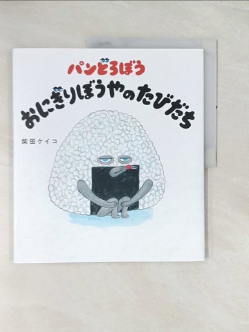 【書寶二手書T1／少年童書_R4R】?????? ????????????_日文_柴田???