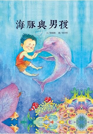 海豚與男孩(精裝)