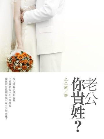 【電子書】老公你貴姓？下