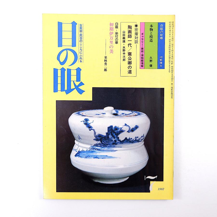 目の眼 1982年7月号／初期伊万里の美 対談◎山田義雄＆水野半次郎 カマレス陶器  吉田漱 塩見和子 吉岡実