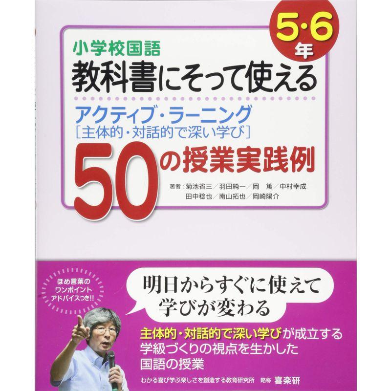 小学校国語 教科書にそって使えるアクティブ・ラーニング(主体的・対話的で深い学び)50の授業実践例 5・6年