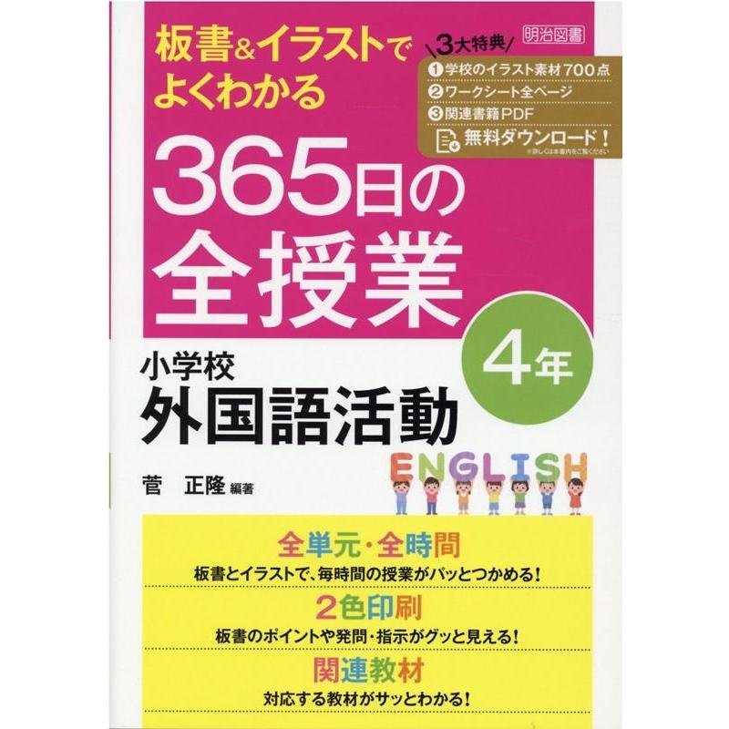 板書 イラストでよくわかる365日の全授業小学校外国語活動 4年