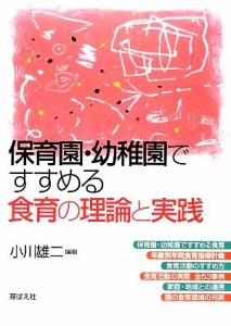  保育園・幼稚園ですすめる食育の理論と実践／小川雄二