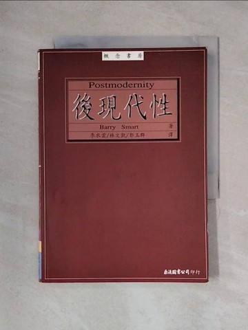 【書寶二手書T1／哲學_X33】後現代性_李衣雲
