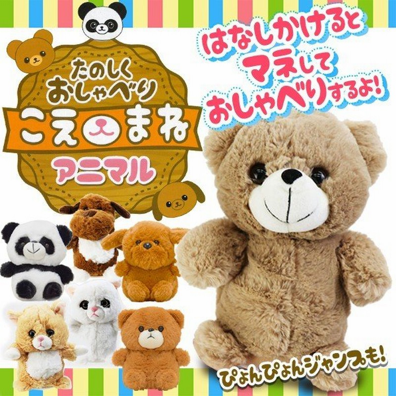 しゃべる 動く ものまね アニマル 声マネ 踊る おしゃべり new ぬいぐるみ 犬 猫 パンダ クマ 真似 おもしろグッズ 癒し プレゼント こえまねアニマル 通販 Lineポイント最大0 5 Get Lineショッピング