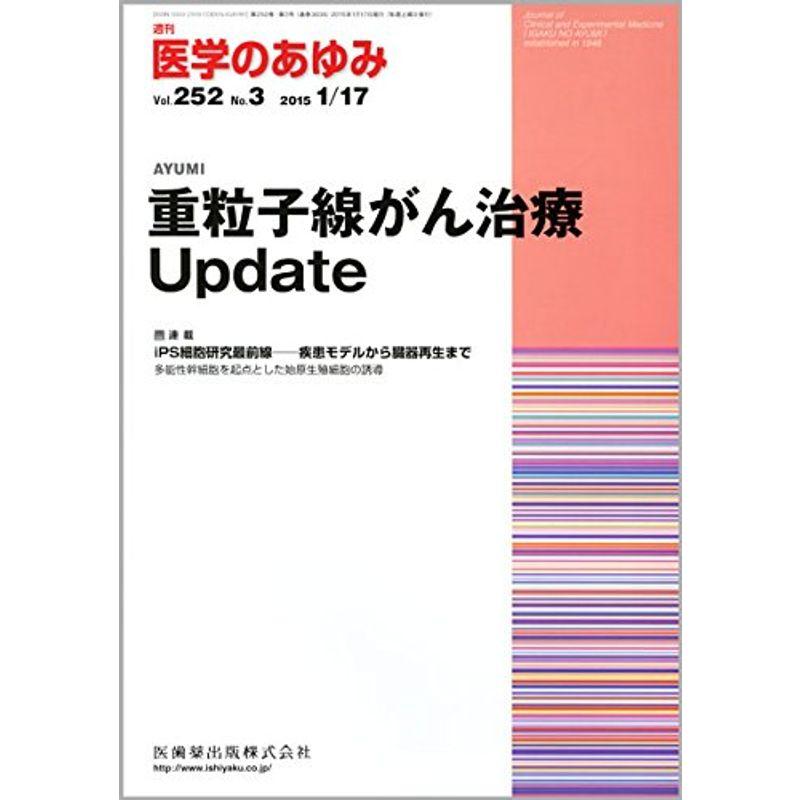 医学のあゆみ 2015年 17 号 雑誌