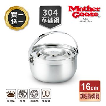 【美國MotherGoose鵝媽媽】 304不鏽鋼 凱芮調理鍋-買一送一