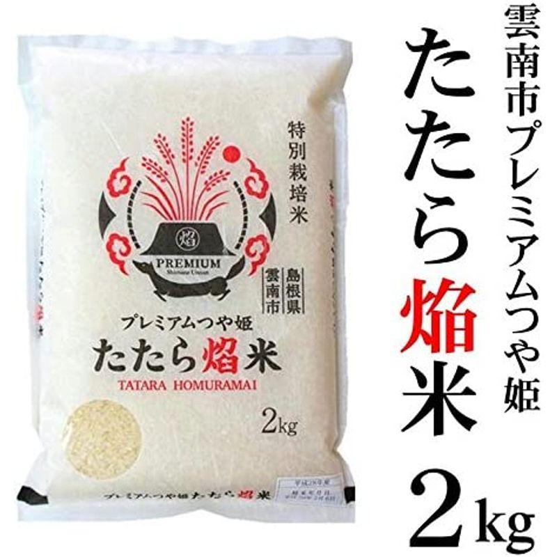 白米令和3年産 特別栽培米 雲南市プレミアムつや姫「たたら焔米」2kg