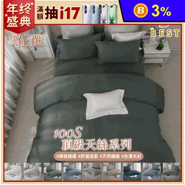 【BEST】100支100%天絲素色床包組 頂級純天絲床包 天絲被 被套 棉被