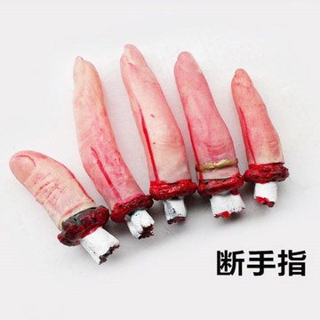 斷手 萬聖節 鬼月 斷手指 斷指 手指頭(一袋五根裝) 道具 鬼屋 派對 裝飾 整人【塔克】