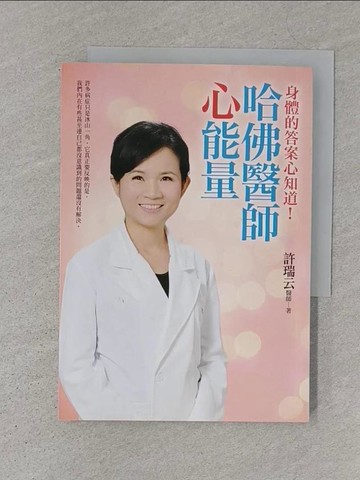 【書寶二手書T1／養生_S1E】哈佛醫師心能量_許瑞云